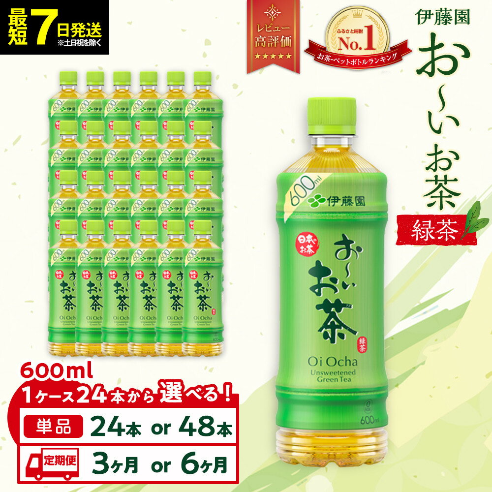 【ふるさと納税】【最短7日以内発送】お～いお茶 緑茶 600ml 【選べる】24本・48本セット又は定期便3か月・6か月 | 伊藤園 カテキン ぺットボトル飲料 送料無料 健康 おーいお茶 飲料 ソフトドリンク まとめ買い 常備品 — image 1