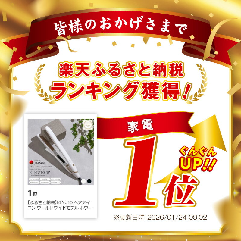 【ふるさと納税】1位獲得 ヘアアイロン KINUJO ワールドワイドモデル 絹女 ホワイト / ブラック 楽天3冠 日本製 1年保証 140℃ 220℃ シルクプレート 海外対応 ストレートアイロン 時短 軽量 プロ仕様 艶髪 美髪 自動オフ 美容家電 大阪府 泉佐野市 送料無料 — image 2