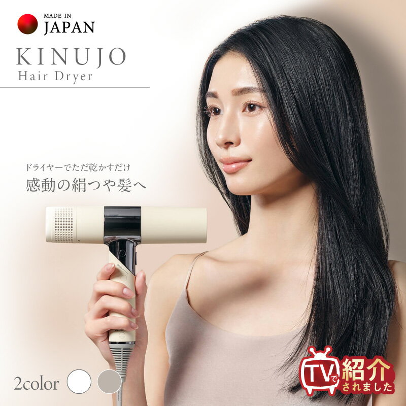 【ふるさと納税】1位獲得 ヘアドライヤー KINUJO 絹女 ホワイト / モカ 楽天6冠 日本製 1年保証 コンパクト 軽量 速乾 大風量 遠赤外線 マイナスイオン 美髪 艶髪 時短 プロ仕様 サロン仕様 美容家電 TVで紹介 大阪府 泉佐野市 送料無料 — image 1