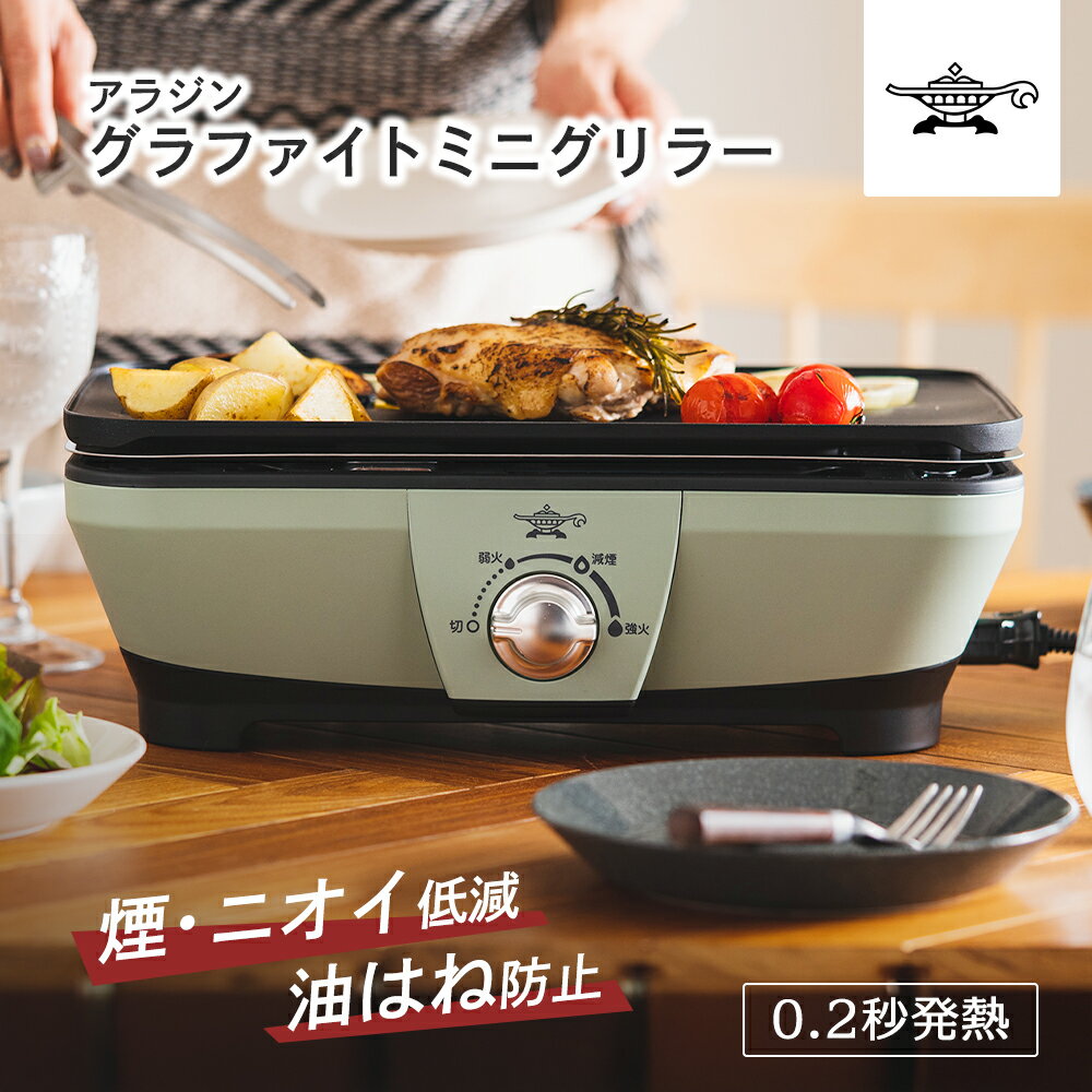 【ふるさと納税】アラジン グラファイト ミニグリラー グリーン 緑 兵庫 加西市 卓上調理 卓上プレート ホットプレート おうち焼肉 BBQ グリル キッチン家電 減煙 焼肉 野菜 お手入れ簡単 コンパクト おしゃれ CAG-MG7A G 新生活 遠赤グラファイト 調理家電 — image 1
