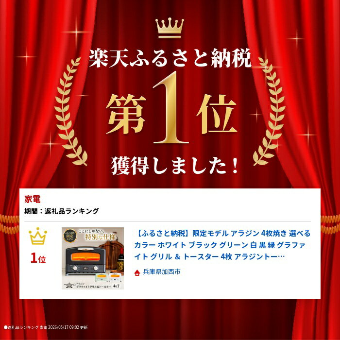 【ふるさと納税】限定モデル アラジン 4枚焼き 選べるカラー ホワイト ブラック グリーン 白 黒 緑 グラファイト グリル ＆ トースター 4枚 アラジントースター トースター4枚焼き 調理家電 家電 AGT-G13FJ1W AGT-G13FJ1G AGT-G13FJ1K　お届け：約1ヶ月後お届け — image 2