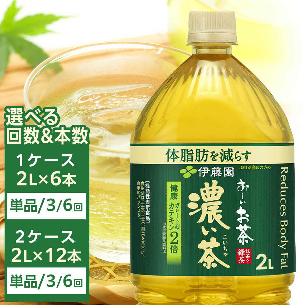 【ふるさと納税】【 選べる 本数 定期便 】機能性表示食品 お～いお茶 濃い茶 2L | ふるさと納税 人気 おーいお茶 緑茶 飲み物 セット ペットボトル飲料 健康 飲料ソフトドリンク まとめ買い 常備品 お茶 備蓄 ストック ドリンク 常温 保存 濃茶 濃い 2L — image 1