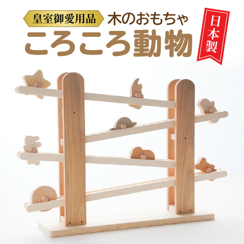 【ふるさと納税】 木のおもちゃ 知育玩具 「 皇室御愛用品 ころころ動物 日本製 自然素材 コマ8個セット 収納袋付き 」 [ 幼児 キッズ ベビー向け 玩具 安心 安全 プレゼント ギフト インテリア 送料無料 香川県 三豊市 60,000円 台 返礼品 木のおもちゃと子ども家具 ] — image 2