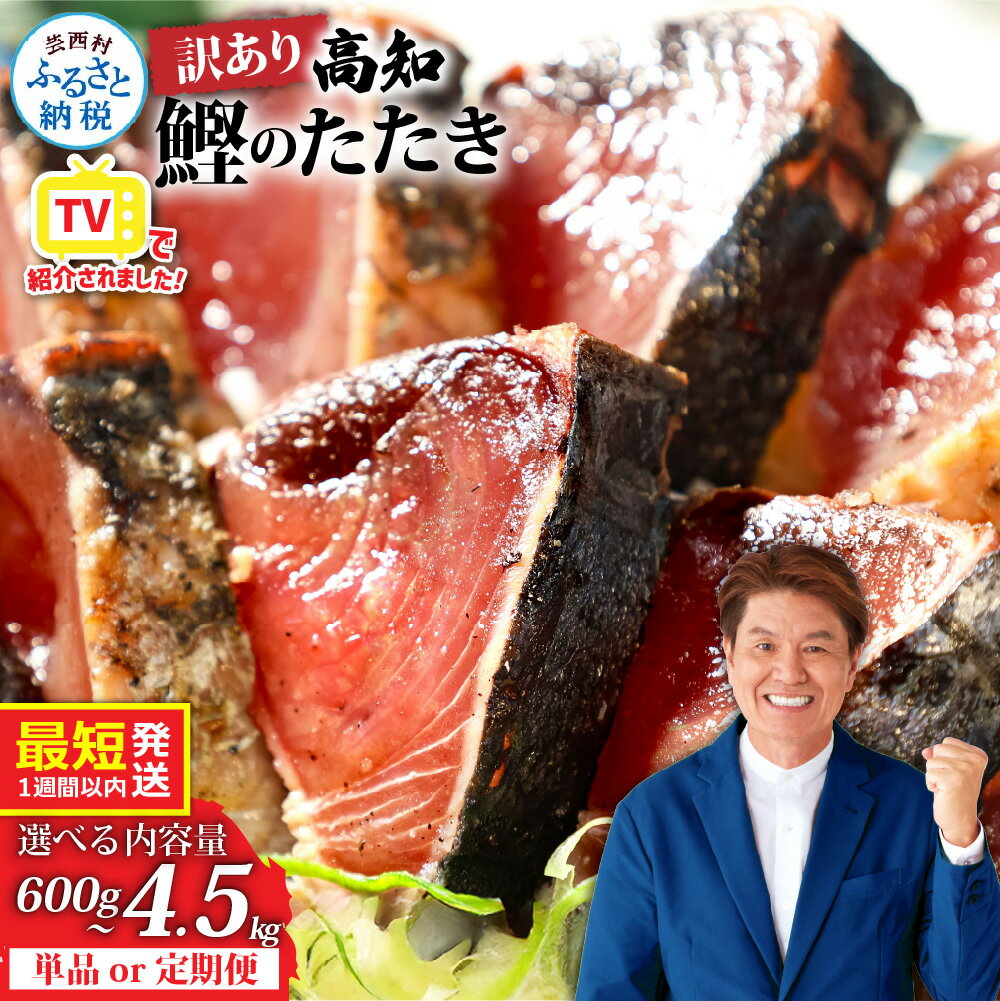 【ふるさと納税】訳あり 鰹のタタキ 発送時期が選べる 最短 1週間以内発送 カツオのたたき 600g～ 藁焼き ランキング 魚 規格外 6000円 10000円 不揃い 傷 人気 かつおたたき 早い 高知 冷凍 お試し 刺身 小分け 父の日 かつお 個包装 2万円台 故郷納税 — image 1