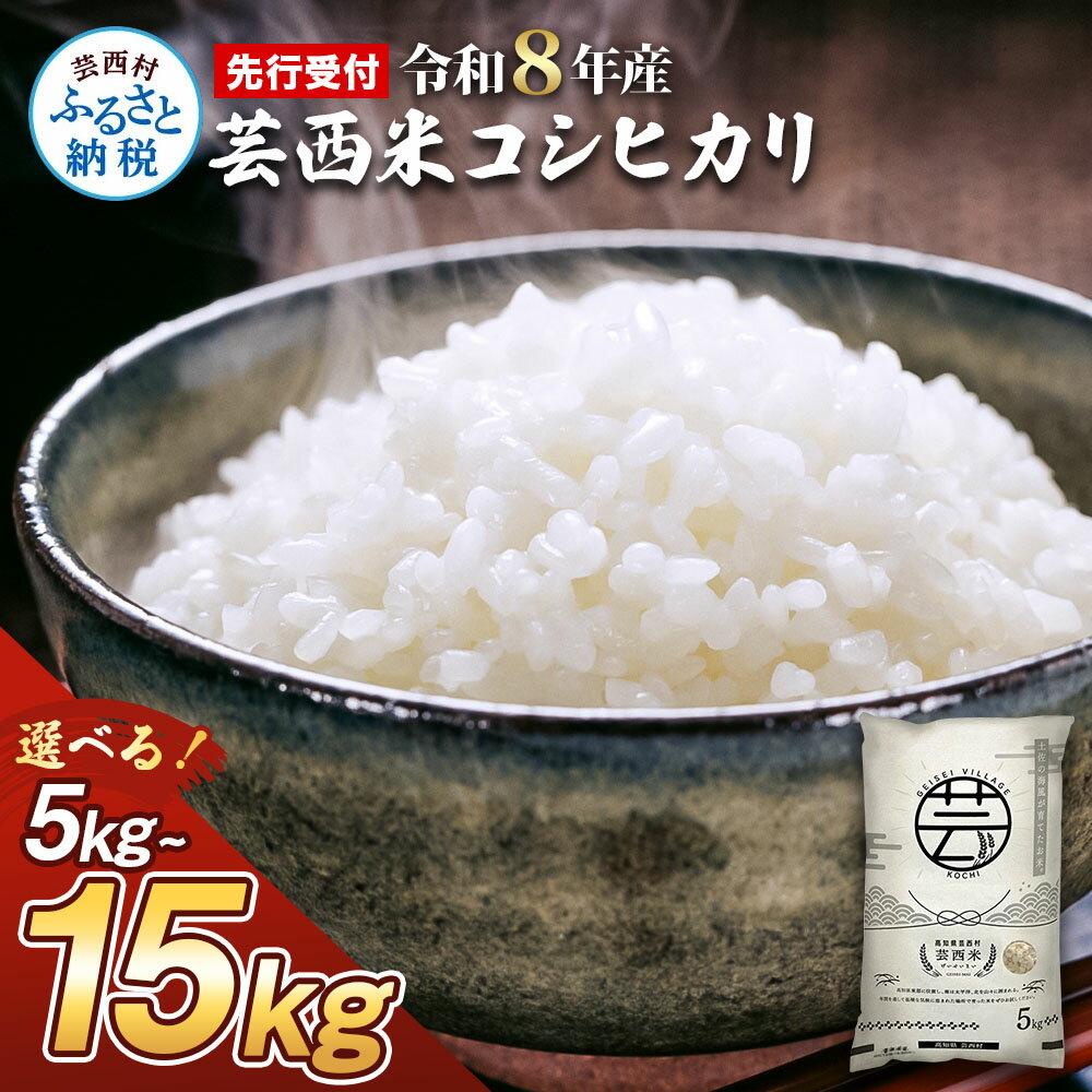 【ふるさと納税】先行受付 令和8年産米 コシヒカリ 新米 5kg 10kg 15kg お米 芸西米（げいせいまい）選べる内容量 こしひかり 白米 美味しい おこめ 国産 高知県産 家庭 ご飯 銘柄 故郷納税 ランキング 人気 銘柄米 — image 1