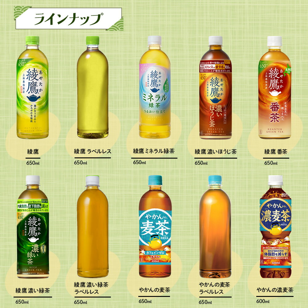【10%OFFお茶クーポン対象 6/30 23:59まで】コカ・コーラ 選べる よりどり 綾鷹 ミネラル緑茶 黒豆ほうじ茶 ラベルレス 煌(ファン) 烏龍茶 やかんの麦茶 600ml 650ml ペットボトル 24本入り×2ケース【送料無料】 — image 2