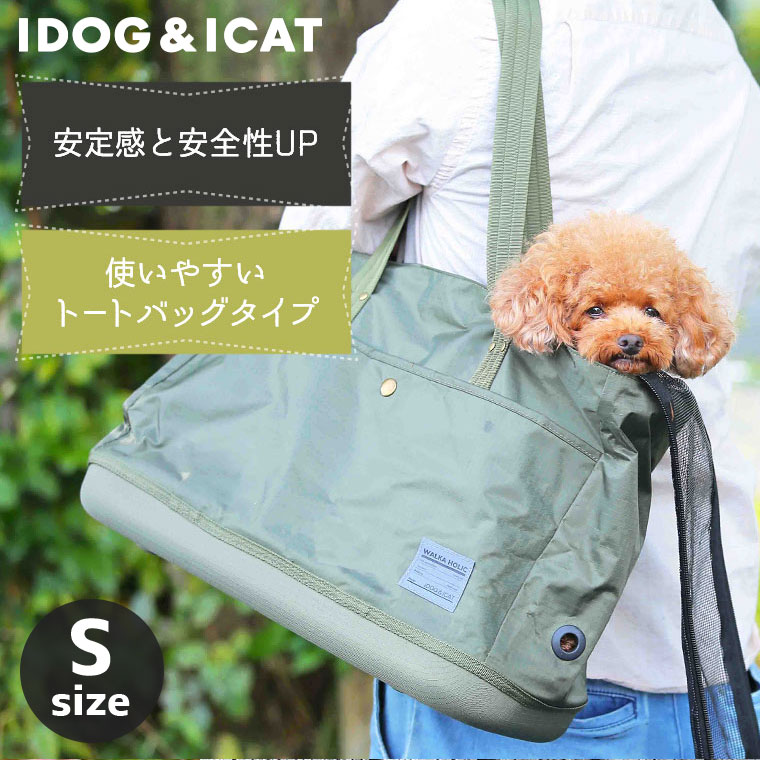 【 ペット用 キャリー 】IDOG&ICAT WALKA HOLIC セミハードボトム トートキャリーバッグ プレーンSサイズ【 防災 災害 避難 キャリーケース バッグ クレート 散歩 お出かけ ペット 犬用 超小型犬 子犬 小型犬 猫 i dog 楽天 】 — image 2