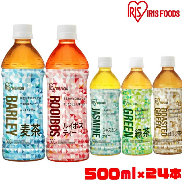 【24本】お茶 ペットボトル 500ml 24本 送料無料 緑茶 烏龍茶 ほうじ茶 麦茶 ジャスミンティー ルイボスティー ボトル 安定のおいしさ 安い 緑茶 茶 緑茶ペットボトル おいしい お茶 まとめ買い 箱 アイリスオーヤマ 【代引き不可】 — image 1