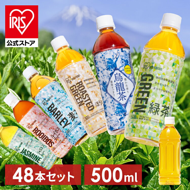 お茶 500ml 48本 緑茶 麦茶 烏龍茶 ほうじ茶 ジャスミンティー ルイボスティー ラベルレス ペットボトル 送料無料 りょくちゃ むぎちゃ ウーロン茶 ジャスミン ルイボス 日本茶 まとめ買い アイリスオーヤマ アイリス 【代引き不可】 — image 1