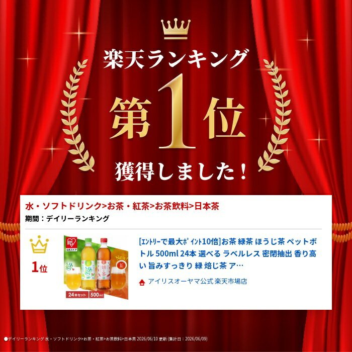 ＼1本53.3円～！／お茶 緑茶 ほうじ茶 ペットボトル 500ml 24本 選べる ラベルレス 密閉抽出 香り高い 旨みすっきり 緑 焙じ茶 アイリスオーヤマ アイリスフーズ * — image 2
