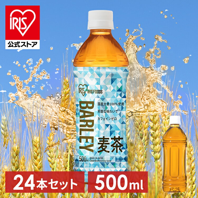 ＼20%ポイントバック☆彡〜12日9:59迄／【24本】お茶 麦茶 水分補給 水分 ミネラル スポーツ カフェインレス アイリス麦茶500ml 【代引不可】 — image 1