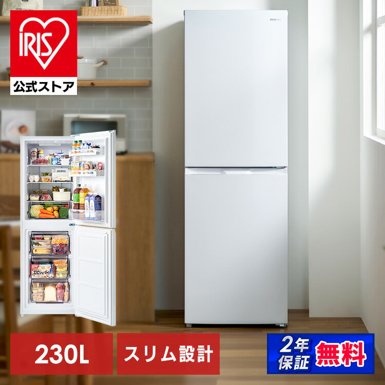 【公式店は2年保証】冷蔵庫 230L 一人暮らし スリム 2ドア 新生活 単身 静音 右開き ファン式 自動霜取り 霜取り不要 大容量 省スペース 冷凍冷蔵庫 ホワイト アイリスオーヤマ IRSN-23B-W【送料無料】【設置無料】【HS】[安心延長保証対象] — image 1