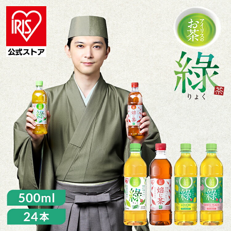 【24本】お茶 緑茶 ほうじ茶 ペットボトル レモン 白桃 ラベルレス 密閉抽出 香り高い 旨みすっきり 緑 焙じ茶 アイリスオーヤマ アイリスフーズ *【夏最大フェス】 — image 1