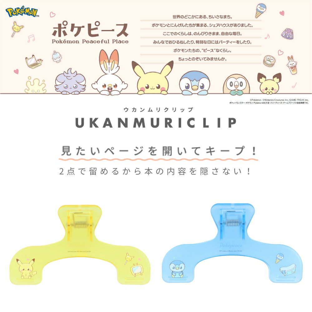 【エントリー＋P5倍全商品対象】サンスター文具 ウカンムリクリップ ポケピース メール便対応 ピカチュウ ポッチャマ クリップ 文房具 大型 大きめ 教科書 楽譜 本 跡がつかない かわいい 教科書止め 参考書 本押さえ 本を開く 本を止める ダイカット — image 3