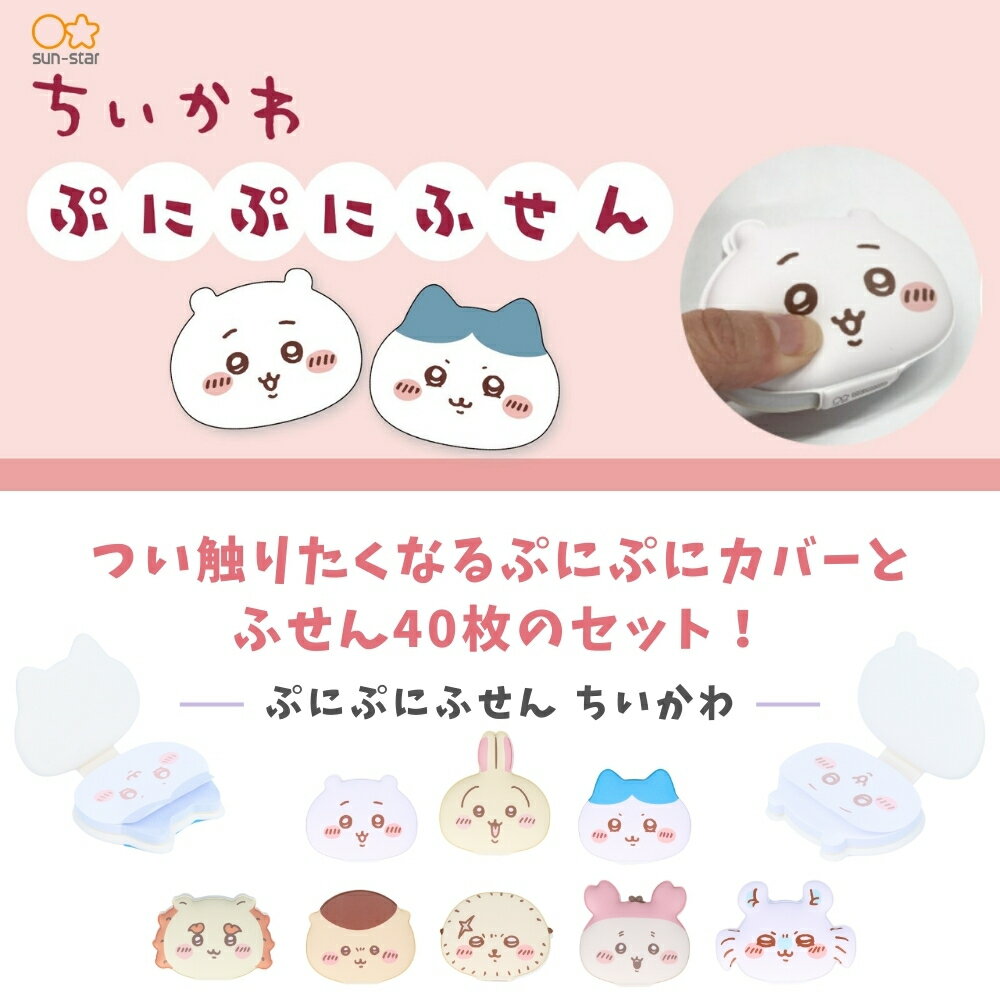 【エントリー＋P5倍全商品対象】サンスター文具 ちいかわ ぷにぷにふせん ちいかわ メール便対応 付箋 ポストイット 文具 文房具 メモ かわいい キャラクター — image 2