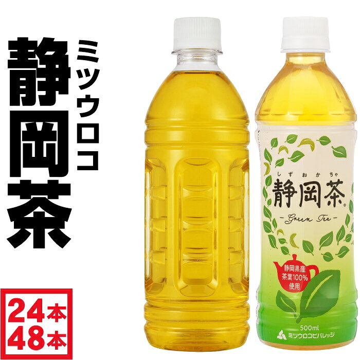 【最安値に挑戦中 48本ラベルレス】 お茶 緑茶 ペットボトル 500ml 24本 /48本 ラベルレス ミツウロコ 静岡茶 国産 茶葉 日本茶 箱買い まとめ買い 1箱 2箱 選択可 — image 1