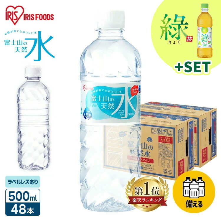 ＼1本当たり41.3円！〜／水 天然水 500ml 48本 ラベルレス 備蓄水 お茶 緑茶 ミネラルウォーター 富士山の天然水 富士山 ケース バナジウム バナジウム天然水 バナジウム含有 アイリスオーヤマ 飲料水 送料無料 【代引き不可】 — image 1