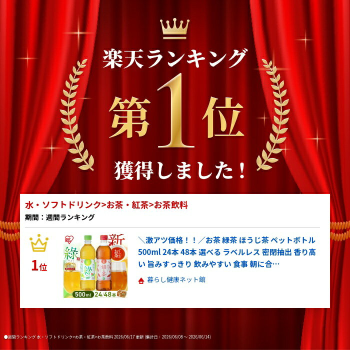 ＼激アツ価格！！／お茶 ペットボトル 500ml 24本 48本 選べる ラベルレス 緑茶 ほうじ茶 焙じ茶 レモンフレーバー 白桃フレーバー 密閉抽出 飲みやすい 食事 まとめ買い 箱買い ケース アイリスのお茶 緑 アイリスオーヤマ アイリスフーズ * — image 2