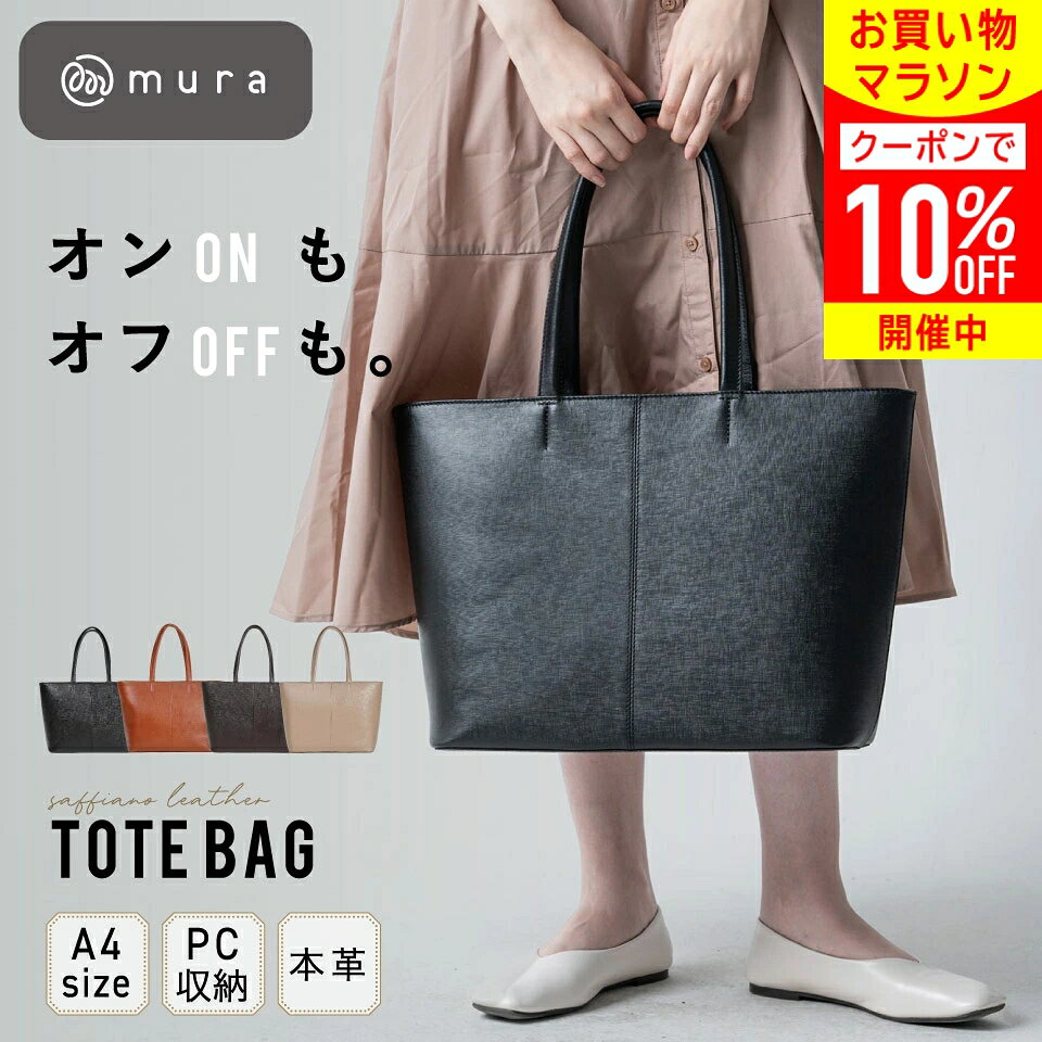 ＼先着500枚★10%OFFクーポン配布中／ トートバッグ レディース メンズ 牛革 サフィアーノレザー A4 大容量 大きめ 手提げ 通勤バッグ ビジネス PC 旅行 出張 軽量 軽い 自立 ファスナー付き シンプル おしゃれ ブランド 30代 40代 50代 60代 誕生日 ギフト プレゼント MURA — image 1