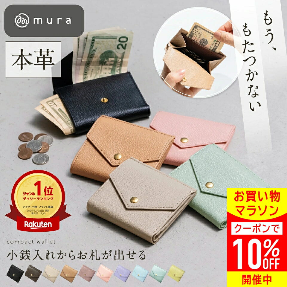 ＼先着500枚★10%OFFクーポン配布中／ ＼楽天財布ジャンル1位＆高評価★4.91／小銭入れからお札が取り出せる 本革 ミニ財布 レディース 二つ折り シュリンクレザー スリム 薄型 薄マチ コンパクト 高見え 可愛い シンプル 機能的 キャッシュレス ギフト プレゼント MURA — image 1