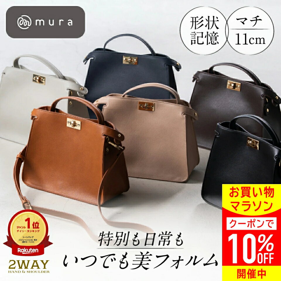＼先着500枚★クーポンで10%OFF♪／＼楽天1位／ ハンドバッグ レディース 2WAY ショルダーバッグ 小さめ トートバッグ 斜めがけ 超軽量 軽い 大人 かわいい シンプル セレモニー オフィス 通勤 お出かけ きれいめ PUレザー ギフト プレゼント MURA — image 1