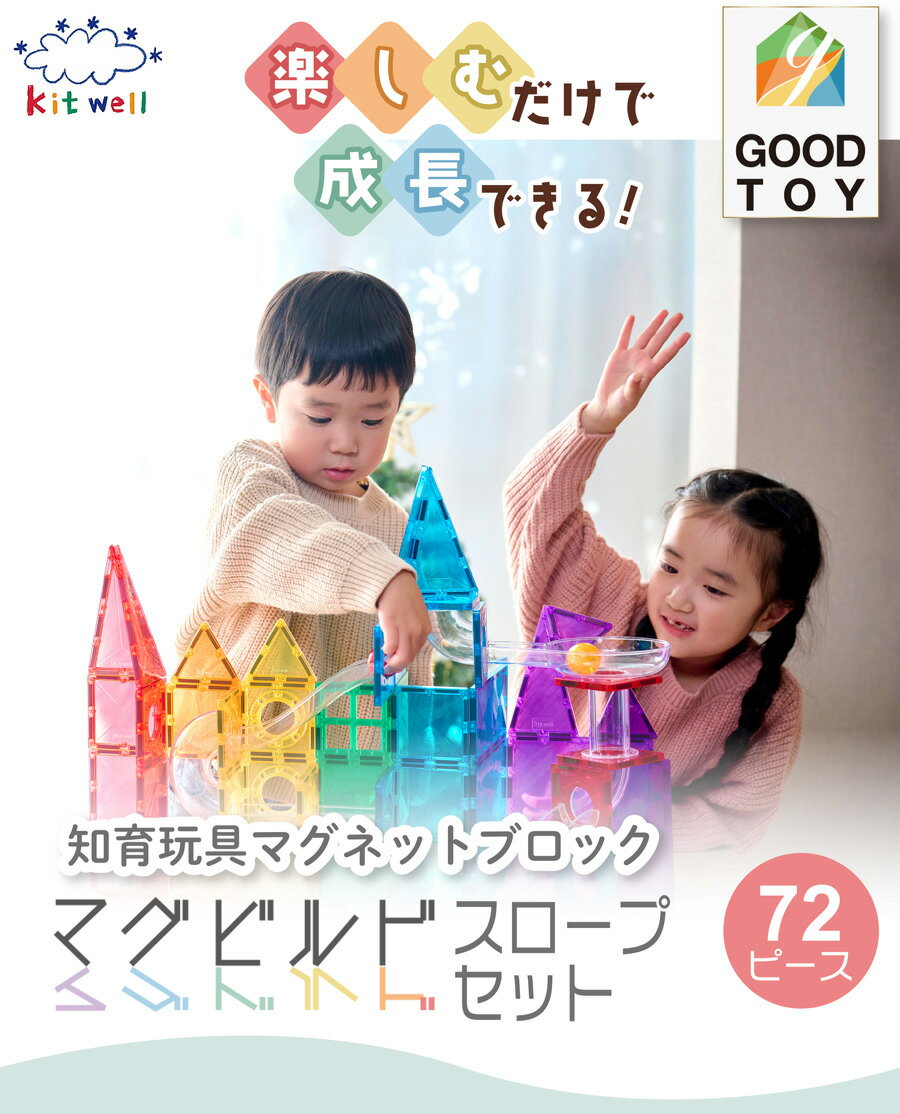 【グッド・トイ受賞】 KitWell 公式ストア キットウェル 正規品 マグビルド スロープセット 72ピース マグネット ブロック 知育玩具 カラフル パズル 幼児 小学生 お祝い 男の子 女の子 プレゼント 3歳 4歳 5歳 6歳 出産祝い 大容量 図形 小学生 入園 入学 追加 子供 — image 3