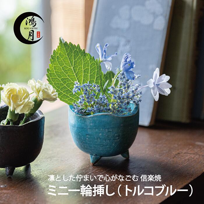 鴻月KOSMH1 ミニ一輪挿し 【トルコブルー】焼物 焼き物 おしゃれ 花器 新築祝い プレゼント ギフト 退職祝い 母の日 父の日 女性 男性 お返し コーゲツ こうげつ コウゲツ — image 1