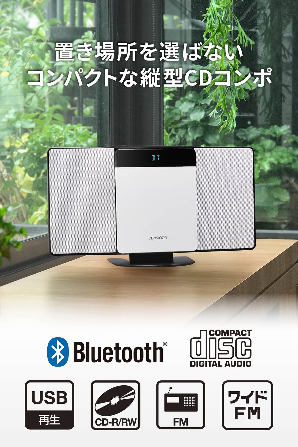 【公式JVCケンウッドオンラインストア】【楽天1位！】KENWOOD コンパクトHiFiシステム CDコンポ LCA-10 | Bluetooth搭載 ワンボディ コンパクトスリム コンポ CD USB ワイドFM スピーカー ケンウッド ミニコンポ ステレオ 高音質 プレゼント 薄型 入学 卒業 クリスマス — image 3