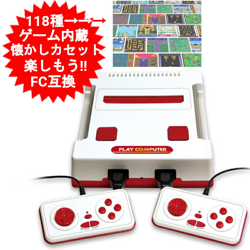プレイコンピューター レトロ 本体 互換機 FC互換 ゲーム機 118 種ゲーム内蔵 ファミコン用ゲームカセットが遊べる KTFC-003W　クリスマスプレゼント 小学生 女の子 男の子 プレゼント 子供 パーティー お誕生日会　小学生高学年【送料無料(北海道、沖縄、離島は適用外) — image 1