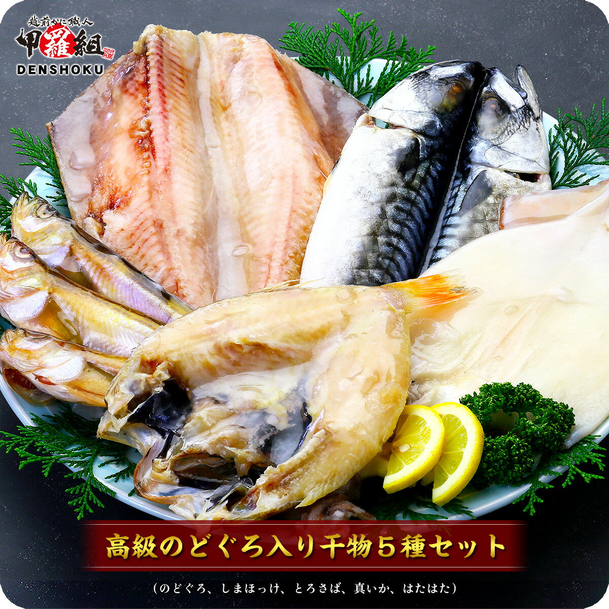 実店舗でも大人気！のどぐろ入り高級干物セット5種（のどぐろ、縞ほっけ、とろさば、真いか、はたはた）化粧箱入り 更に2個で600円OFF！3個で1,200円OFF！4個で2,000円OFF！5個で3,000円OFFクーポンあり！【ひもの】【一夜干し】【送料無料】※加熱用冷凍食品 — image 1