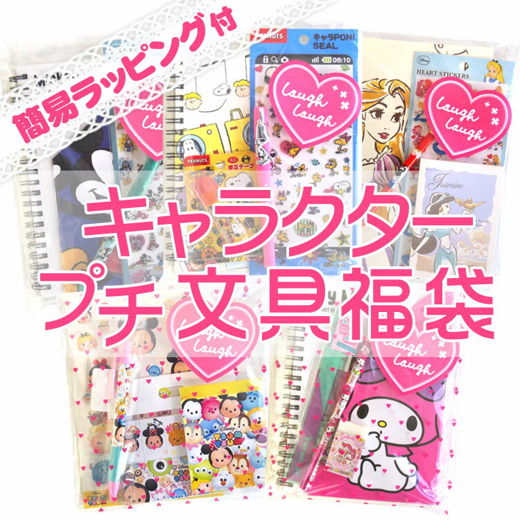 プチギフト プチ文具福袋 キャラクター 文具セット ステーショナリーセット 簡易ラッピング付 イベント お誕生日会 お返し プレゼント交換 【ラッピング不可】 — image 2