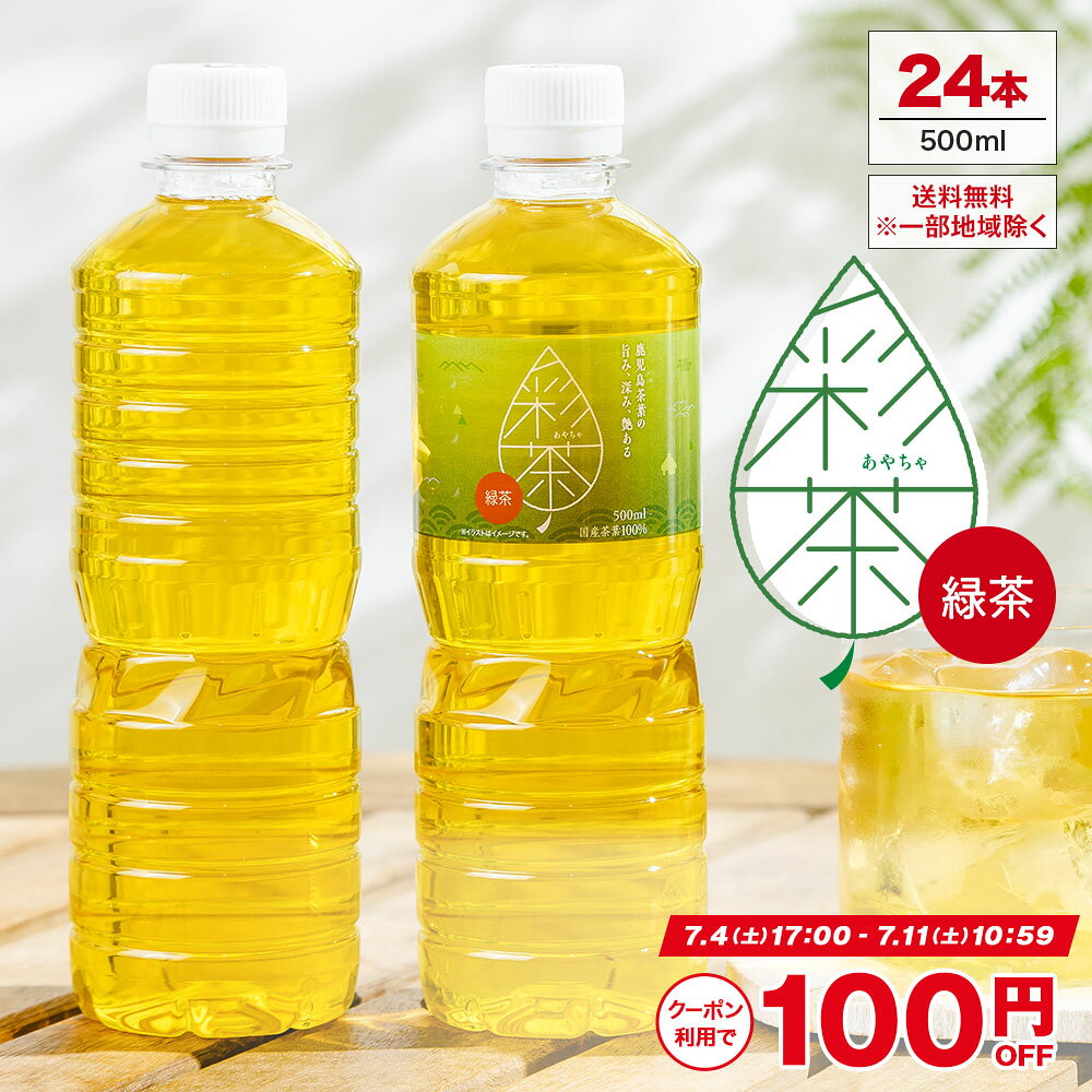 【クーポン利用で1,280円～※7/11 23:59まで】緑茶 彩茶 - あやちゃ - 500ml×24本 お茶 ラベルレス 鹿児島県産茶葉使用 送料無料※一部地域除く ペットボトル ライフドリンク カンパニー LIFEDRINK 日本茶 まとめ買い ライフドリンク — image 1