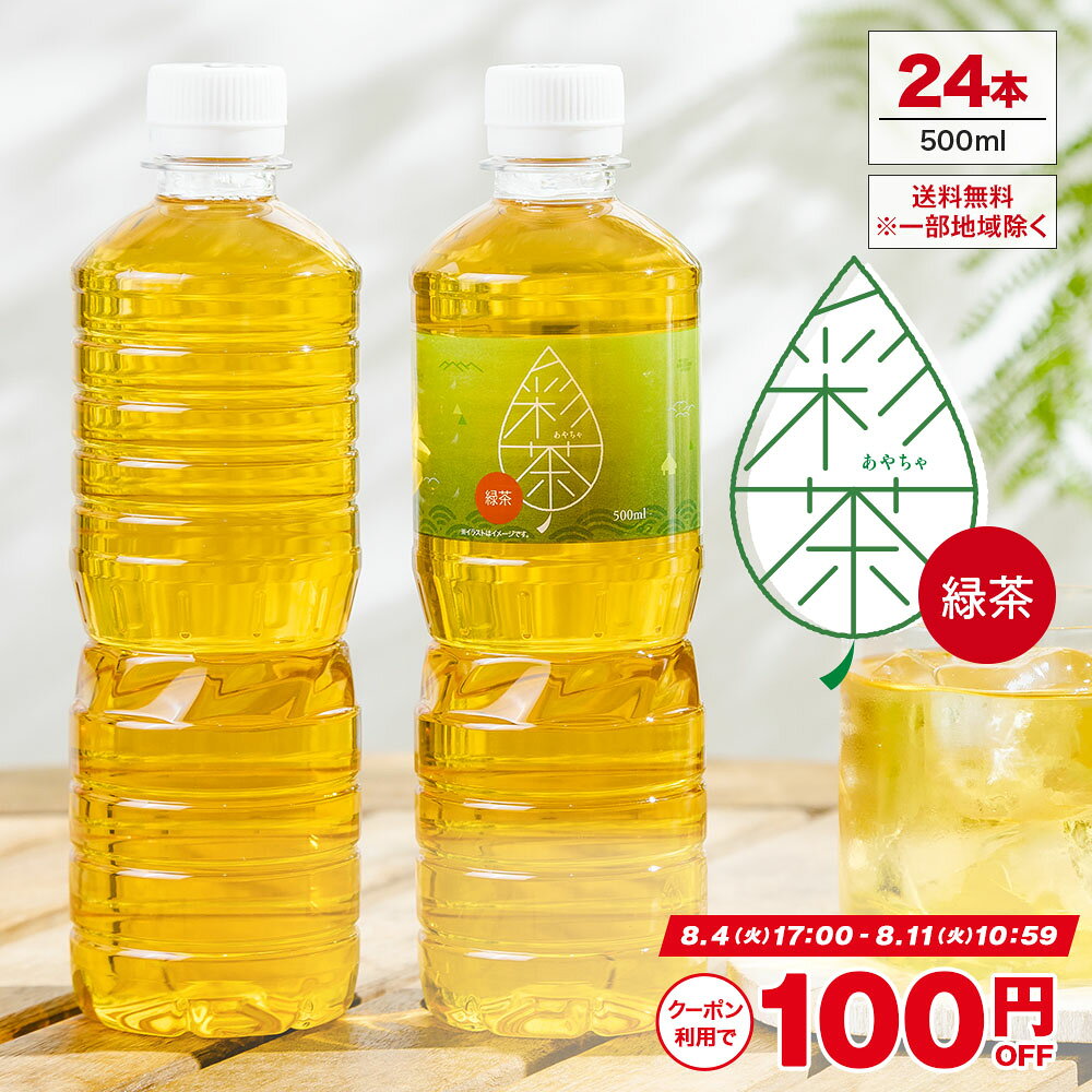 【8/5限定★店内全品10％OFFクーポンあり！】緑茶 彩茶 - あやちゃ - 500ml×24本 お茶 ラベルレス 国産 中国産 送料無料※一部地域除く ペットボトル ライフドリンク カンパニー LIFEDRINK 日本茶 まとめ買い ライフドリンク — image 1