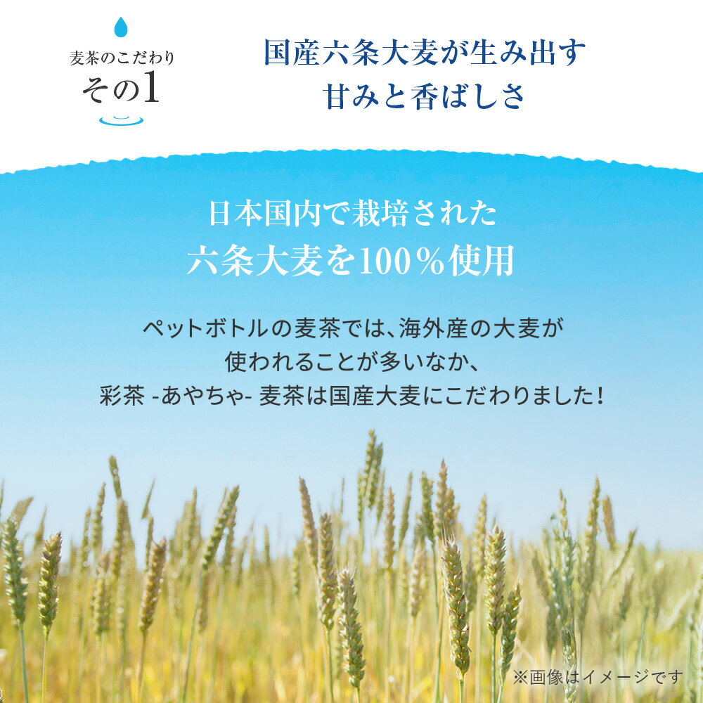 【最安値に挑戦中】麦茶 彩茶 - あやちゃ - お茶 500ml×24本 48本 送料無料※一部地域除く 国産 六条大麦 使用 ライフドリンクカンパニー LIFEDRINK ノンカフェイン ペットボトル — image 3
