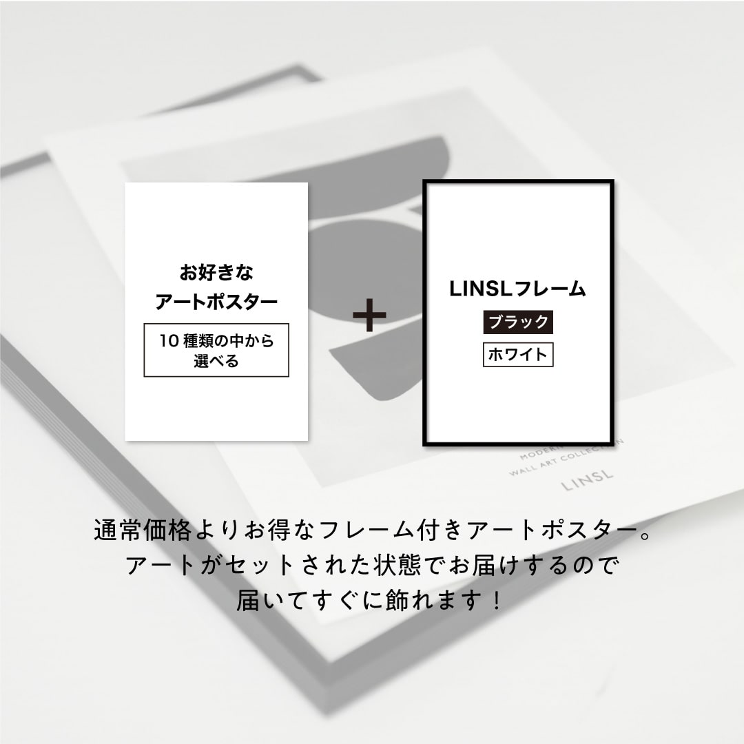 フレーム付きポスター アート a4 a3 a2 a1 大型 人気柄から選べる 高級紙・高品質印刷 日本製 LINSL【 アートポスター セット ポスターフレーム 北欧 モダン おしゃれ 韓国 インテリア 玄関 寝室 壁掛け アートパネル おしゃれ 】sla001 / Vol.1 — image 3