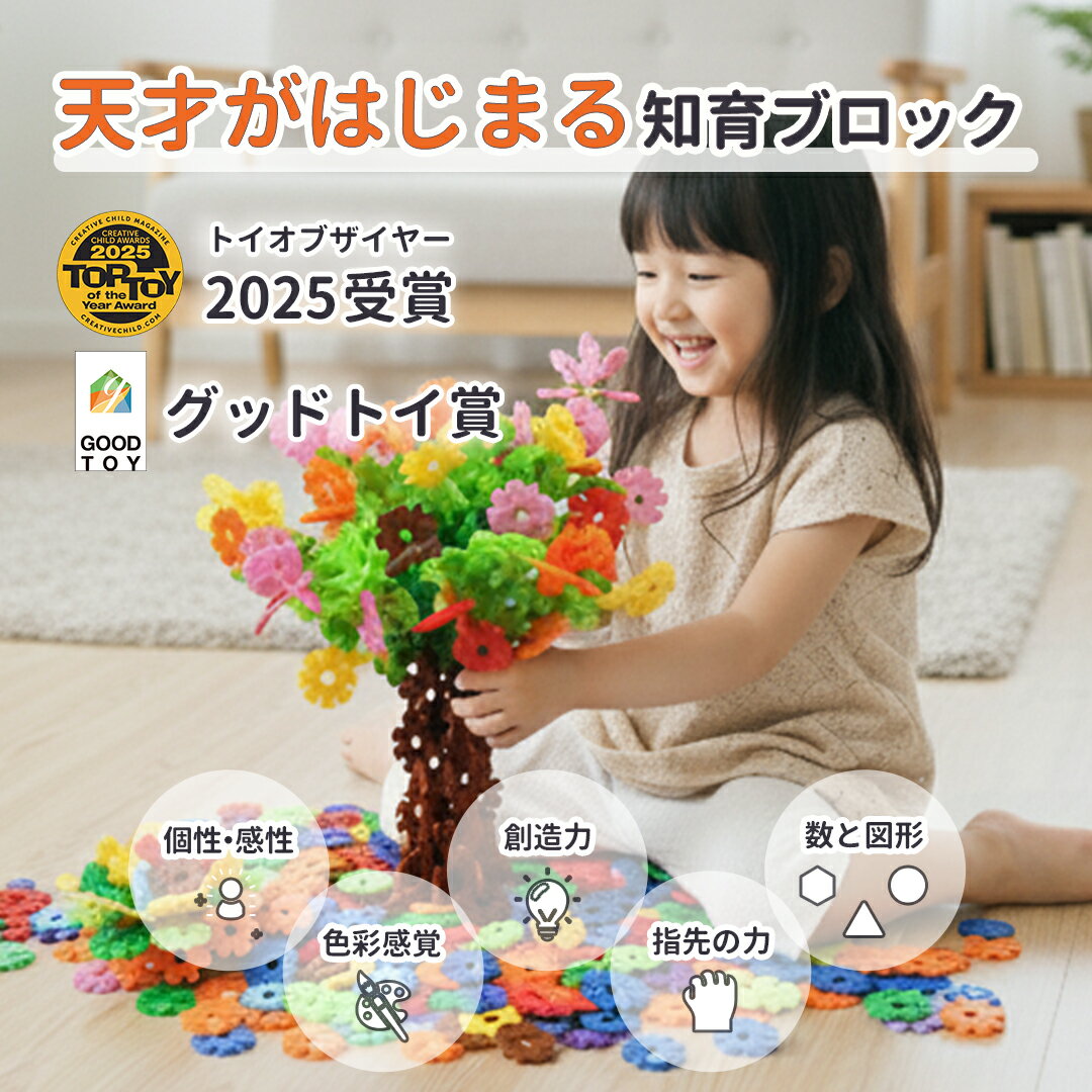 グッドトイ受賞 【特別クーポン】 ジスター 天才のはじまり | 知育玩具 ブロック おもちゃ 知育 紐通し 3歳 4歳 5歳 6歳 7歳 8歳 男の子 女の子 モンテッソーリ プレゼント 子供 パズル 玩具 立体パズル フラワーブロック 遊び 保育 幼児 3才 4才 5才 6才 — image 2