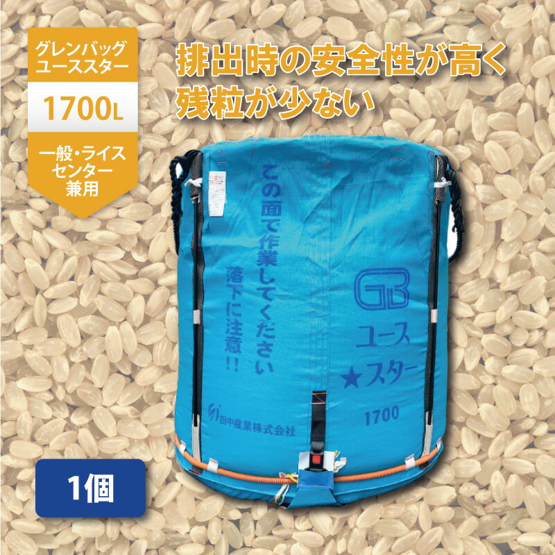 【8/1〜最大100%Pバック抽選で要エントリー】1個 グレンバッグユーススター 1700L 1t ライスセンター 一般乾燥機 兼用 自立式 米 稲刈り 籾 もみ 麦 大麦 豆 収穫 出荷 移動 大量 フレコン 田中産業 シBDZ — image 1