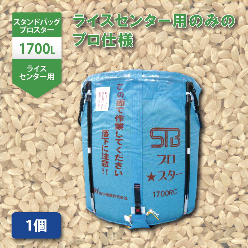 【7/1〜最大100%Pバック抽選で要エントリー】1個 スタンドバッグプロスター 1700L 1t ライスセンター専用 自立式 米 麦 大豆 小豆 稲刈り 収穫 出荷 運搬 収穫袋 おすすめ フレコンバッグ 田中産業 シBDZ — image 1