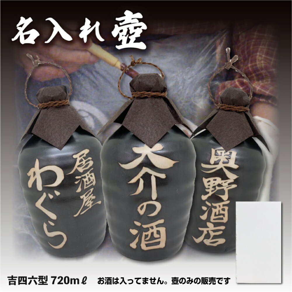 【壷だけ販売】名入れオリジナル壷 1本 酒器 720ml 吉四六型黒 つぼ陶器 名入れギフト 父の日 中身なし — image 1