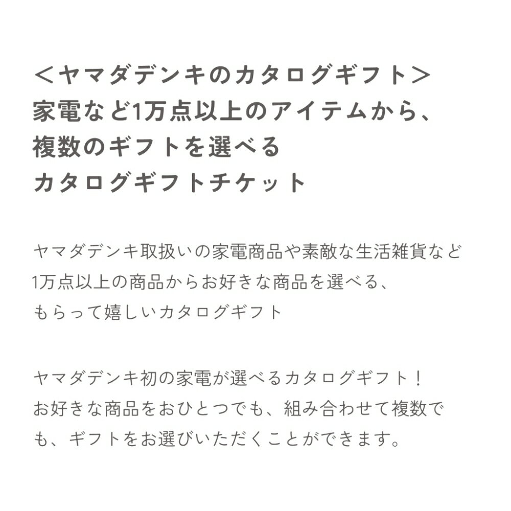 【P10倍】【複数選べる】ヤマダデンキ カタログギフトチケット【よあけ】カタログ チケット 1万点以上 掲載 家電製品 雑貨 コンパクト ギフト お祝い 贈り物 プレゼント 誕生日 ラッピング無料 メッセージカード無料 内祝い 友人 父 母 男性 ザワウ 結婚祝い 退職祝い のし — image 3