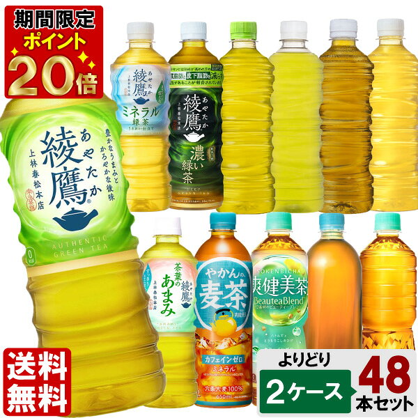 【10％OFFクーポン対象＜期間限定＞】 選べてお得！！ お茶 500ml よりどり 2ケース セット 48本 （24本×2ケース） 綾鷹 からだ巡茶 爽健美茶 ラベルレス — image 1