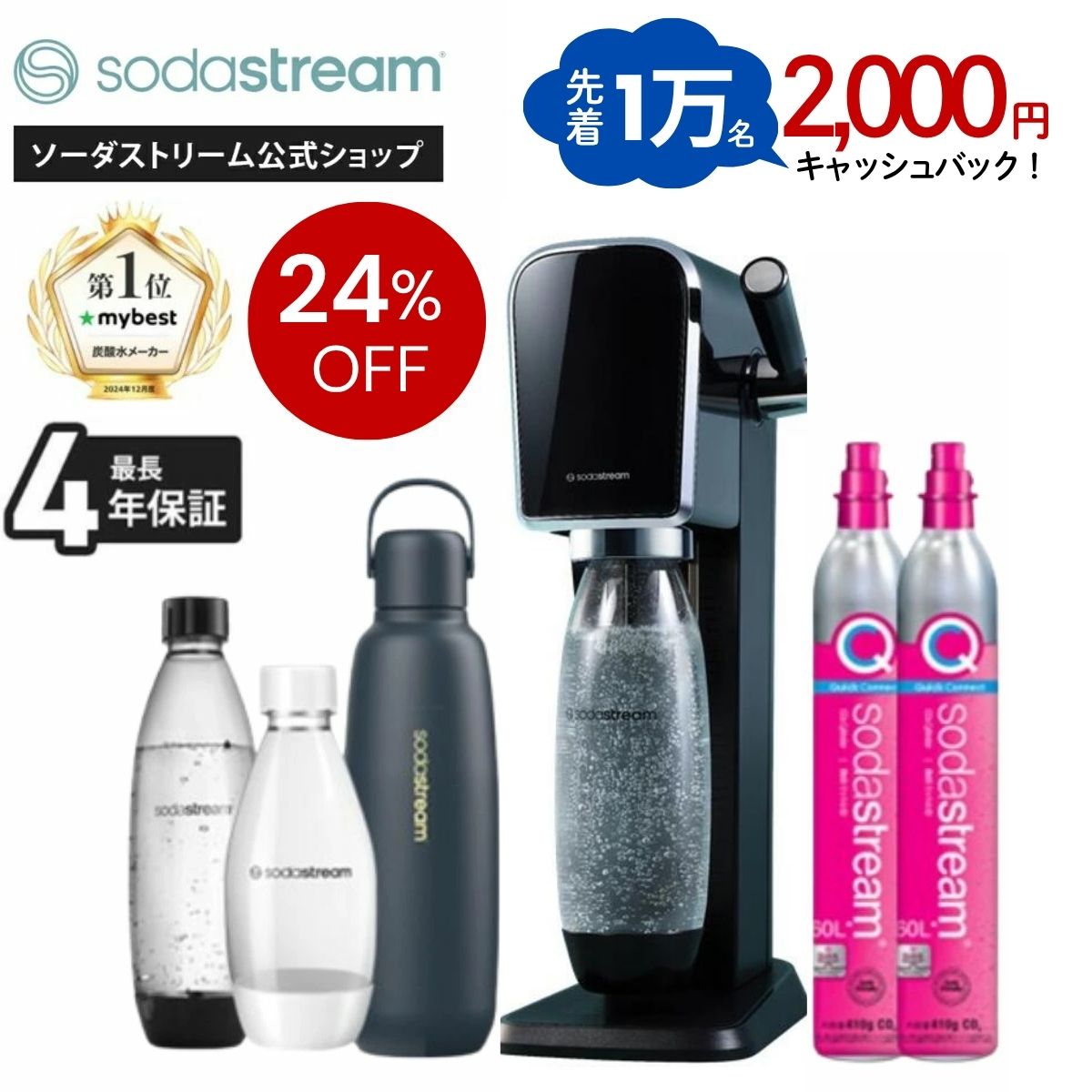 【先着1万名】2000円キャッシュバック＋【マラソン24%OFF】 | ART(アート)スターターキット 特別パッケージ+炭酸注入可能な保冷ボトル≪最大4年保証 ≫ ｜ 炭酸水メーカー ガスシリンダー カートリッジ不要 電源不要 — image 1