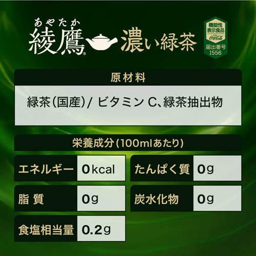 綾鷹 濃い緑茶 PET(525ml*48本セット)【綾鷹】[お茶] — image 2