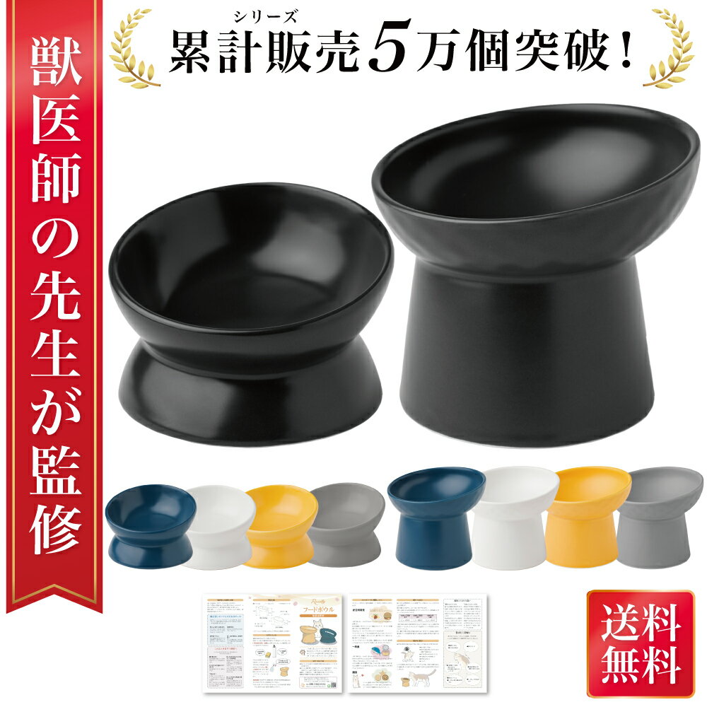 【マラソン限定P5倍】＼楽天ランキング1位／【獣医師が監修】 猫 食器 フードボウル 吐き戻し防止 犬 ペットボウル ペット食器 餌皿 エサ皿 水飲み 傾斜 斜め 負担軽減 食べやすい 水分補給 陶器 セラミック ペット用 猫用 犬用 ボウル 吐き戻し軽減 吐き戻し ねこ いぬ — image 1
