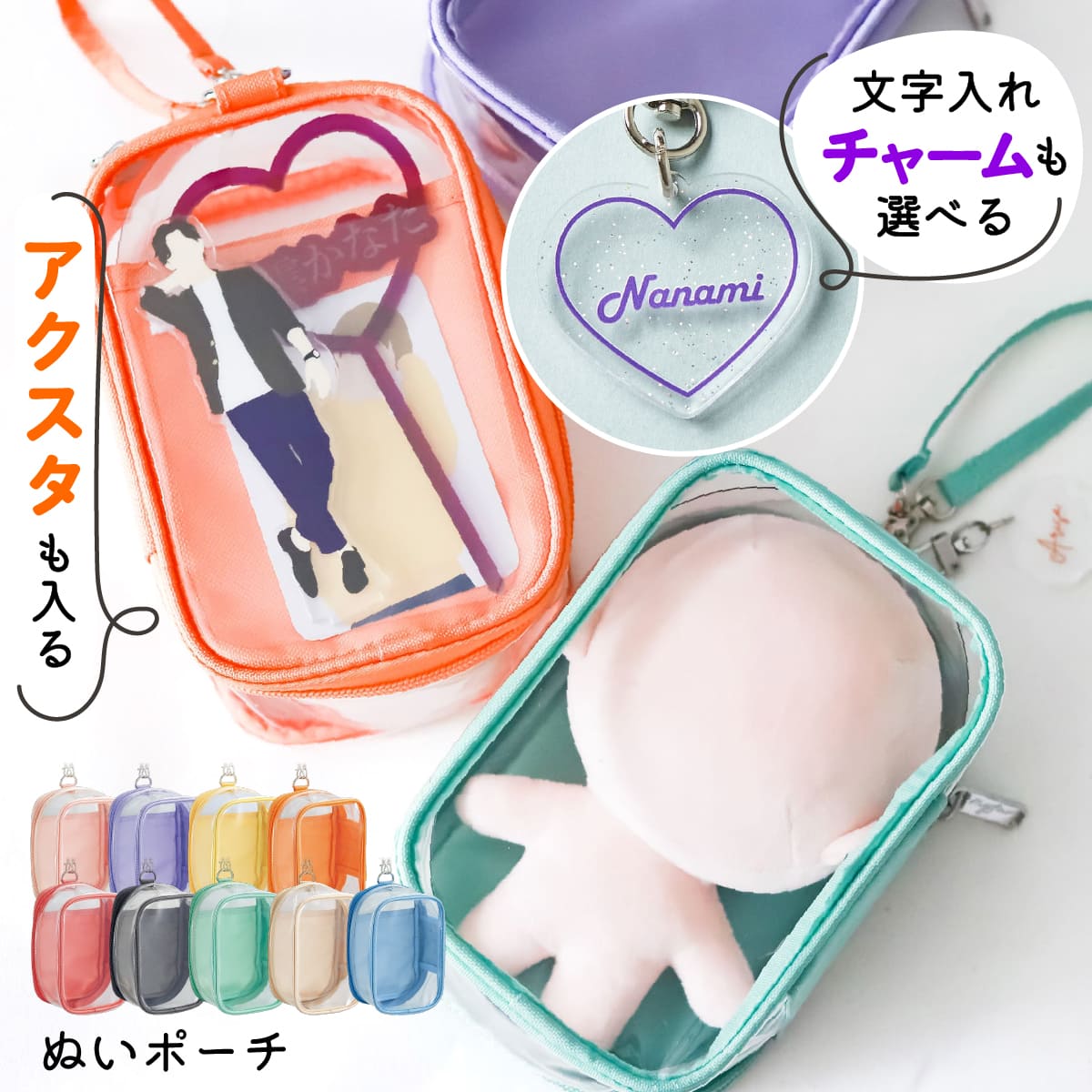ぬい ポーチ 大きめ ［ノーマルサイズ］ ぬいぐるみ ポーチ 名入れ チャーム 推し活 収納 ぬいぐるみ 収納 バッグ ケース 推し活グッズ 推し活 キーホルダー 推し色 myfa プレゼント かわいい 推し 名前入り おすすめ 推しカラー TICO ティコ — image 1