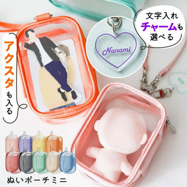 ぬいぐるみポーチ ［ミニサイズ］ ぬい ポーチ 名入れ チャーム 推し活 収納 ぬいぐるみ 収納 バッグ ケース 推し活グッズ 推し活 ぬいぐるみ ポーチ キーホルダー 推し色 myfa プレゼント かわいい 推し 名前入り おすすめ 推しカラー TICO ティコ — image 1