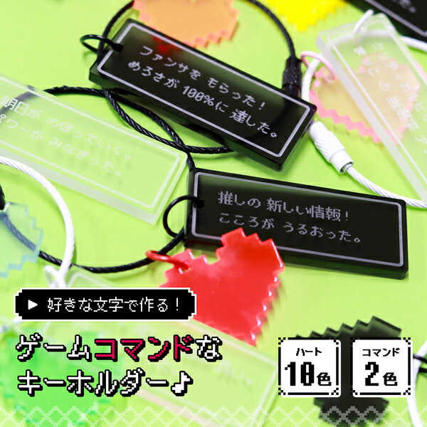 キーホルダー 名入れ ゲーム コマンド ドットハート 推し活 推し活グッズ 推し カラー チーム名 卒業記念品 1個から プレゼント おしゃれ 推し活 推し ノベルティ 部活 アクキー かわいい グッズ メンバーカラー まとめ買い オーダー TICO ティコ — image 3