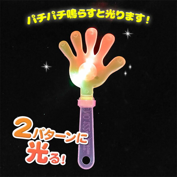 ピカピカパチパチハンド{ 光るおもちゃ 光る パチパチ ハンド 縁日 くじ引き おもちゃ 子供 光り物玩具 } [ 子供会 保育園 幼稚園 景品 イベント お祭り プレゼント 人気 ]【色柄指定不可】【不良対応不可】 — image 3