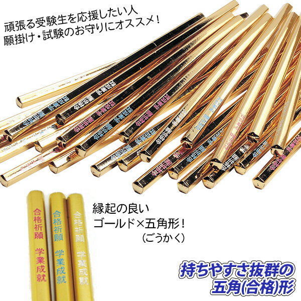 金の合格五角鉛筆{ 文具 受験生 応援グッズ ギフト 誕生日 子ども会 施設 }[ 子供会 保育園 幼稚園 景品 イベント お祭り プレゼント 人気 ]【色柄指定不可】【不良対応不可】 — image 2