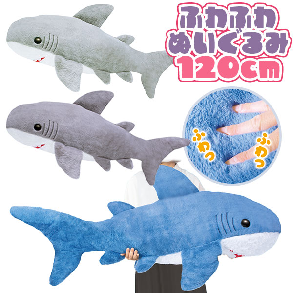 でっかい！サメ ふわふわぬいぐるみ100cm{ 玩具 おもちゃ }{ ギフト 誕生日 }{ 子ども会 施設 }[ 子供会 保育園 幼稚園 景品 イベント お祭り プレゼント 人気 ]【色柄指定不可】 — image 1